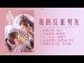 [FULL OST] Mr. Bad Full OST || 我的友派男友 OST