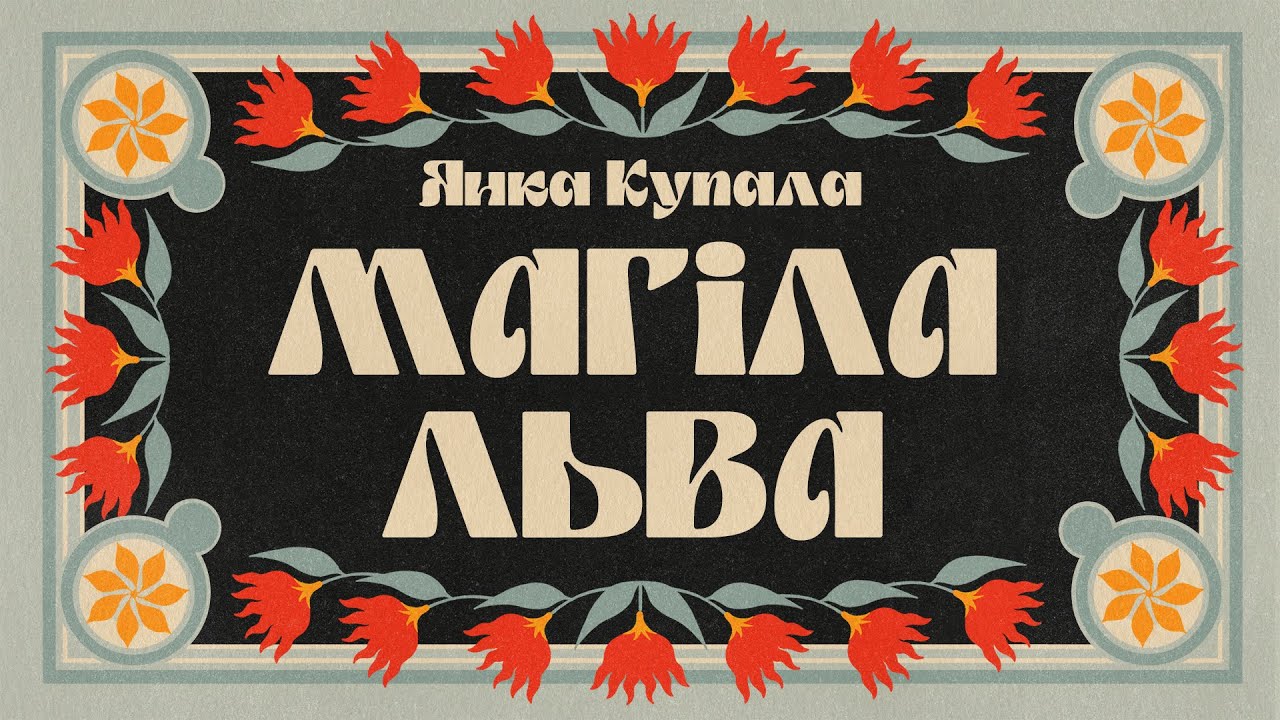Янка Купала / МАГІЛА ЛЬВА