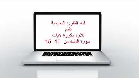 سورة الملك 10 -  15 مكرر