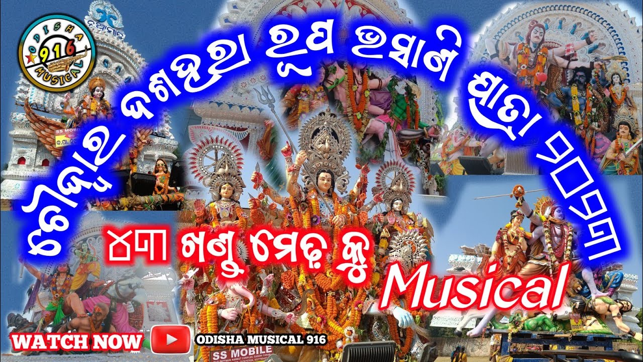 Choudwar rupa vasani | all musical 2023 | ୪୩ ଖଣ୍ଡ ମେଢ଼ | odisha musical ...
