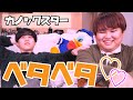 カノックスターとの本当の関係性を教えるよ〜ん
