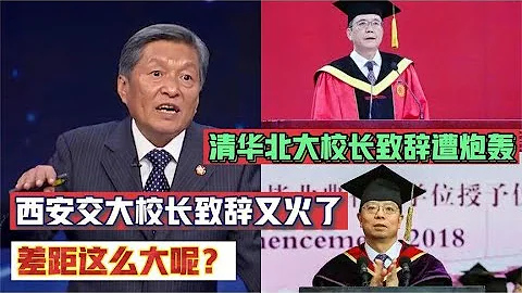 清华校长致辞遭炮轰！再听西安交大校长的致辞，值得多听几遍 - 天天要闻