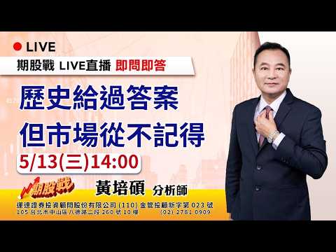 歷史給過答案 但市場從不記得 20260513 黃培碩 分析師 運達證券投顧