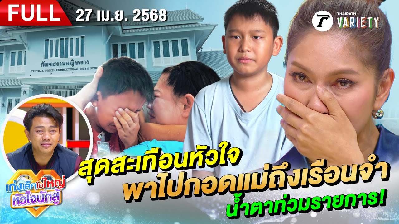 น้องเก้า สุดสะเทือนหัวใจ พาไปกอดแม่ถึงเรือนจำ น้ำตาท่วม! | 27 เม.ย. 68 | เก่งเล็กใจใหญ่หัวใจนักสู้