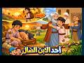 قصه الابن الضال كرتون احاد الصيام الكبير كرتون للاطفال