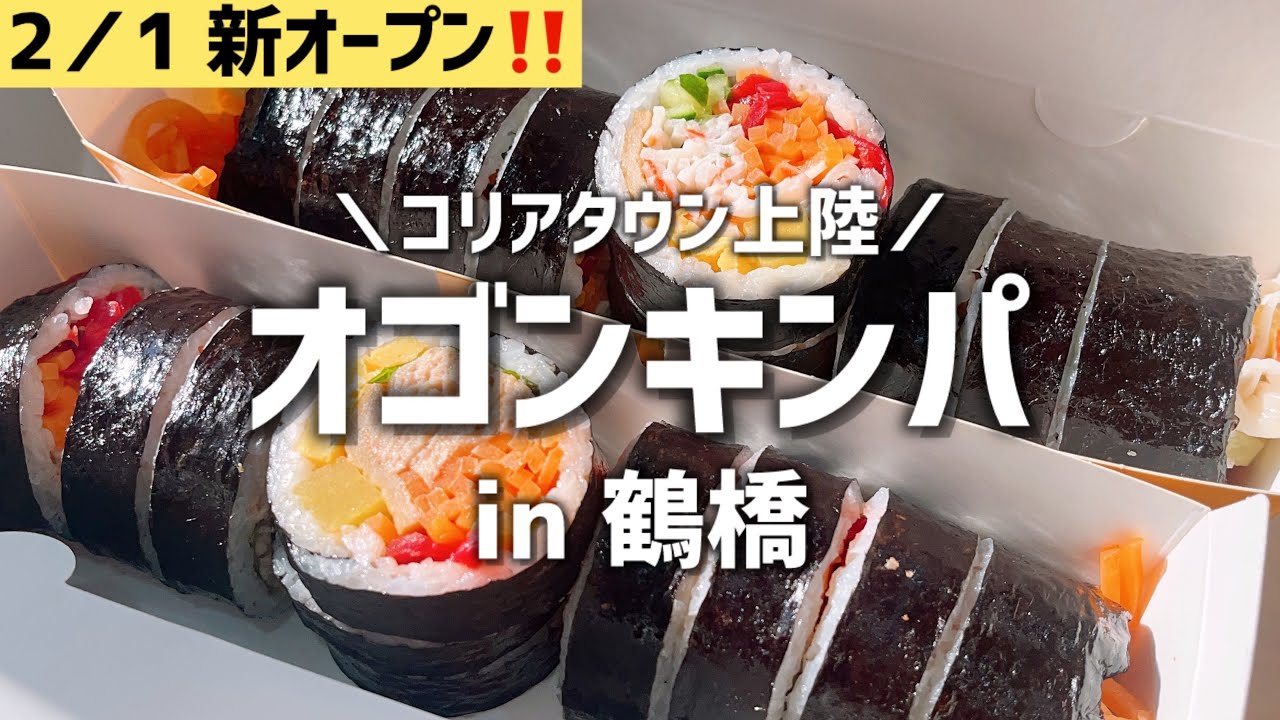 【鶴橋／コリアタウン】50種類のキンパ⁉️新店舗オープン