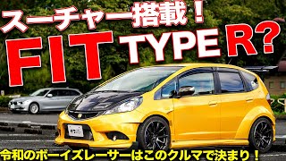 シティターボの再来!?スーパーチャージャー搭載のフィット(GE8)が最高に面白そう！