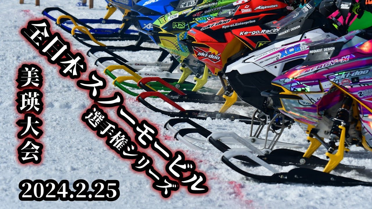 2024全日本スノーモービル選手権シリーズ 第３戦 美瑛大会