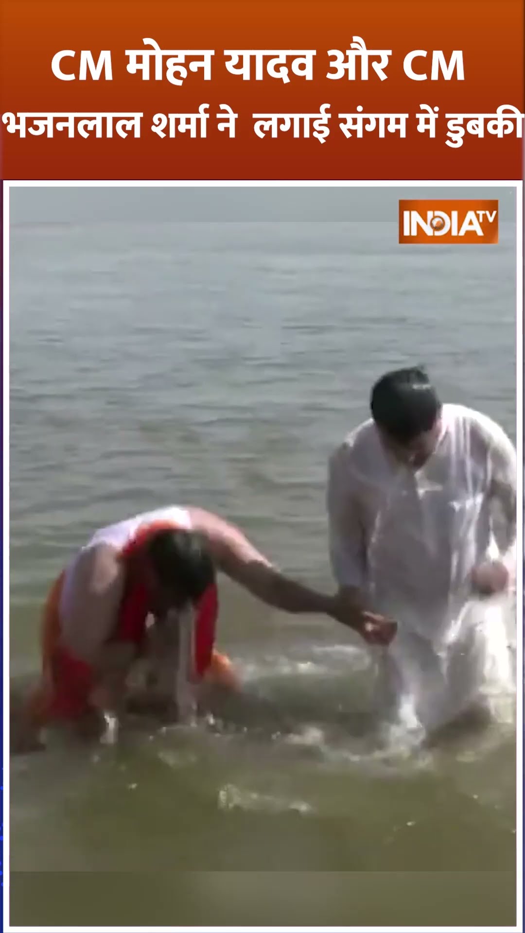 CM मोहन यादव और CM भजनलाल शर्मा ने एकसाथ लगाई संगम में डुबकी | #mahakumbh2025 #prayagraj #shorts