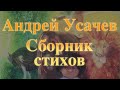 Андрей Усачев. Поющая рыба. Сборник стихов для детей Baby Book Слушать сказки онлайн