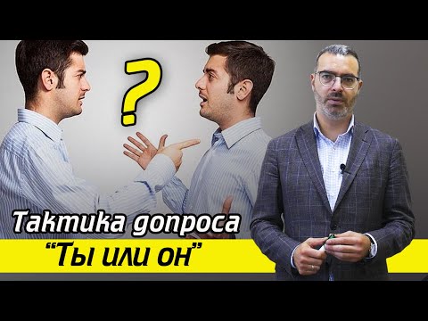 Никогда не верьте следствию! / Тактика допроса "Ты или он?"