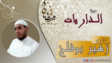 #زهير بوفلج الجزائري _ سورة الـذاريــات _ لعام 1438هـ ، 2017 م