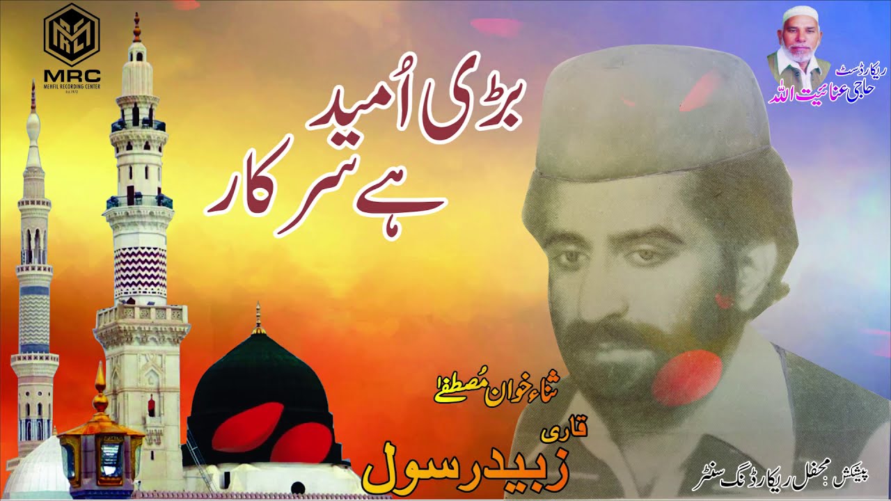 Bari Umeed ha By Qari Zubaid Rasool [Unique Recording]