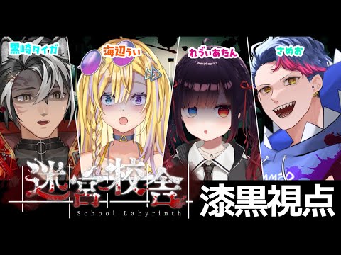 【迷宮校舎/School Labyrinth】夜の学校ってちょっと憧れるよね。学校の怪談？？いやいやそんなの信じるわけ...【さめお/海辺うい/黒崎タイガ/漆黒のれゔぃあたん/vtuber】