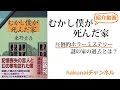 【おすすめ本】むかし僕が死んだ家（東野圭吾）を紹介してみた！【hakunaiチャンネル】