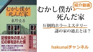 【おすすめ本】むかし僕が死んだ家（東野圭吾）を紹介してみた！【hakunaiチャンネル】