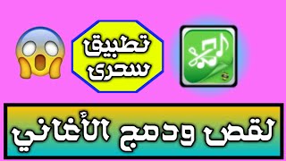 تطبيق قص و دمج الاغاني بإحتراف