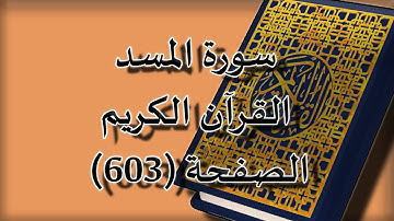 القرآن الكريم | سورة المسد الصفحة ( 603 ) مكررة 5 مرات | للقارء الشيخ محمد ايوب