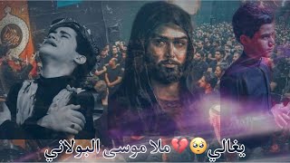 يغالي🥺💔|ملا موسى البولاني🎤|بكاء وجزع الحضور😥💔|ستوريات حسينيه|حالات واتساب حسينيه