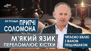 Притчі Соломона 25 розділ. М'який язик переломлює кістки - Іван Пендлишак