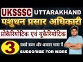 UKSSSC LEO Classes : प्रोकैरियोटिक और यूकैरियोटिक कोशिकाएं | Types of Cells | UK LEO Biology Videos