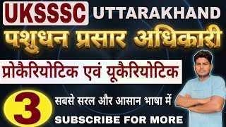 UKSSSC LEO Classes : प्रोकैरियोटिक और यूकैरियोटिक कोशिकाएं | Types of Cells | UK LEO Biology Videos