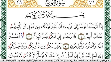 سورة نوح مكتوبة يوسف نوح احمد Surah Nouh  برواية قالون عن نافع بالتوسيط والصلة
