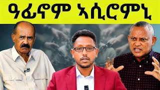 🔥ልፍዓተይ እቲ ምሽጥር ዳሕዲሕዎ በሉ ረኣይዎ! ጽምዶ ኤርትራን ትግራይን ንትራምፕ የተሓሳስቦ! ንስታሊን ዓገብ? eritreanfilm #ximdo #eritrea