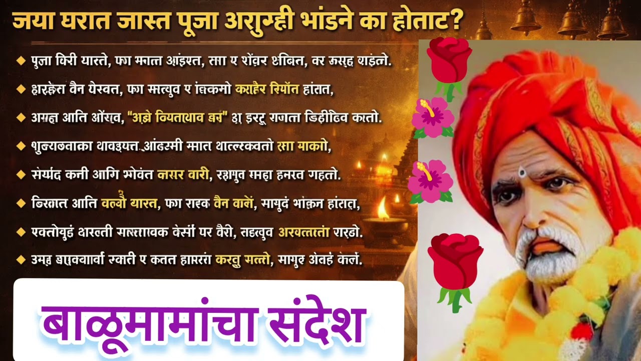 ज्या घरात पूजा जास्त… तिथे भांडण का होते? | बाळूमामांचा अंतर्मुख करणारा संदेश 🙏 #subcribe 