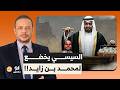 أحمد سمير عبد الفتاح السيسي يخضع لمحمد بن زايد يا ترى إيه السبب