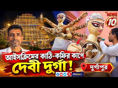 আইসক্রিমের কাঠি-কফির কাপে দেবী দুর্গা ! দুর্গাপুরের কোথায় ? || দুর্গাপুর