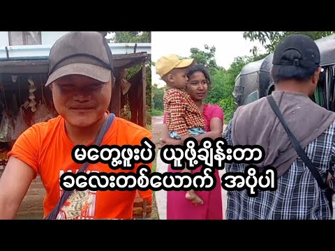 မတွေ့ဖူးပဲယူဖို့ချိန်းတာ ခလေးတစ်ယောက် အပိုပါ#myanmar #မြန်မာသတင်း #မြန်မာ#သတင်း #အချစ် #အချစ်သီချင်း