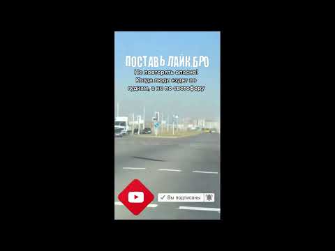 Тронулась по гудку, хотя горел красный. Не повторять опасно!🤣#shorts лайк