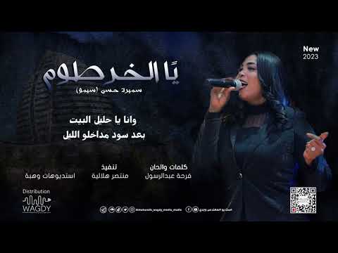 سميرة حسن سيمو يا الخرطوم Samira Hassan Ya EL Khartoum New 2023 