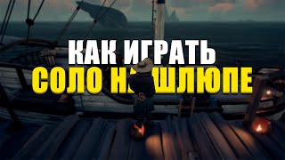 КАК ИГРАТЬ НА СОЛО ШЛЮПЕ || SEA OF THIEVES