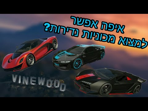 וִידֵאוֹ: איפה יש רכבים מיוחדים ב-gta 5?