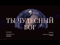 Ты чудесный Бог (На высотах высот и в глубинах морских) /// хор &quot;Благодать&quot; г. Минск