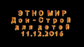 Этно парк Дон строй для детей корпоративная вечеринка. 11.12.2016