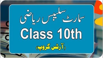 10th Class Smart Syllabus For Mathematics Arts Group | Smart Syllabus For 9th Class Mathematics