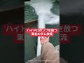 絶対に触ってはいけないダム放流... #shorts