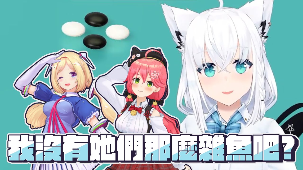 【世界遊戲大全51】五子棋雜魚王 ｜【hololive / 白上吹雪 / 亞綺羅森】