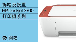 拆箱及設置 HP DeskJet 2700、Ultra 4800 系列 | HP 打印機 | HP Support