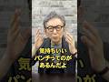 ガッツ石松さんとの想い出。#ガッツ石松 #古舘伊知郎