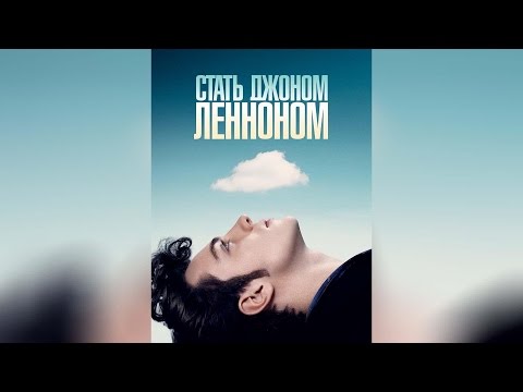 Стать Джоном Ленноном (2010)