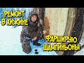 РЕМОНТ В ЛЕСНОЙ ХИЖИНЕ. ПОКРАСИЛ ДВЕРИ И РАМУ. ФАРШИРУЮ ШАМПИНЬОНЫ. WINTER SOLO BUSHCRAFT CAMP.