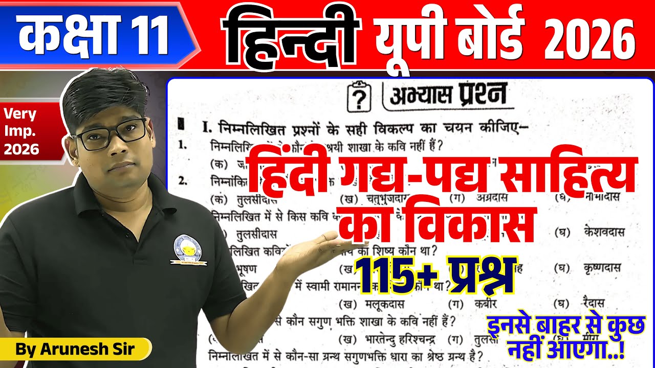 हिंदी गद्य साहित्य के विकास पर आधारित बहुविकल्पीय प्रश्न कक्षा 11 हिंदी यूपी बोर्ड 2026 objective Q.