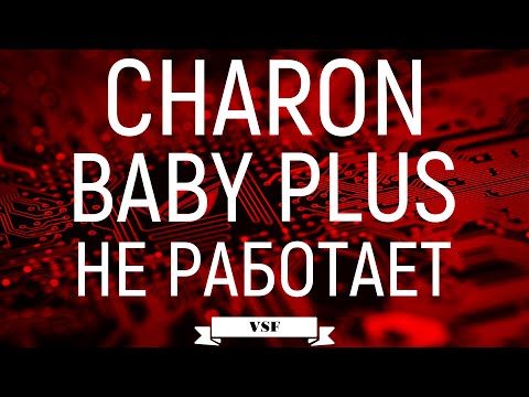 Ремонт Charon Plus не работает