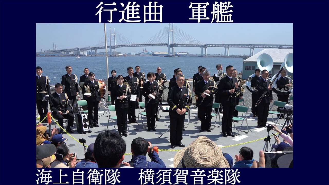 海上自衛隊横須賀音楽隊 行進曲「軍艦」【砕氷艦しらせ艦上演奏会