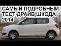 Тест-драйв Шкода Фабия Skoda Fabia, отзывы о Шкоде