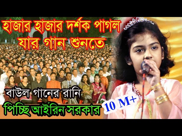 যে গানে ৬বছর বয়সে ছোট আইরিন সরকার আজ এতো ভাইরাল।মানিকগঞ্জ জেলা কাপিয়ে গেলেন।Choto Airin Sorkar |2022 class=